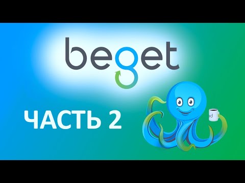 Видео: BEGET часть 2. Регистрируем бесплатный домен.