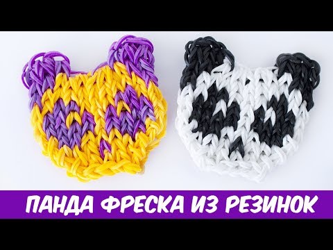 Видео: ПАНДА ФРЕСКА из резинок на станке | Rainbow Loom Panda