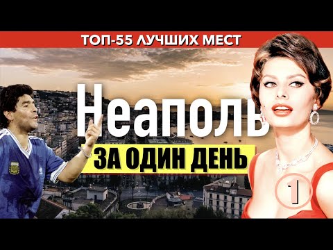 Видео: Весь НЕАПОЛЬ за один день. Легко! Удобный путеводитель с картой