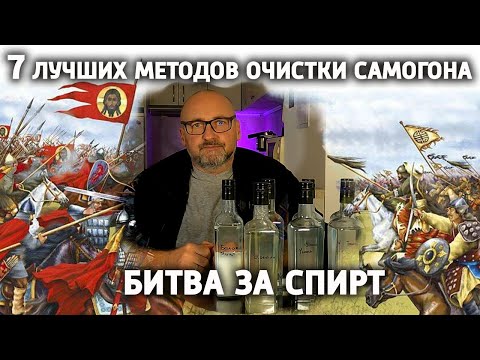 Видео: СЕМЬ лучших методов очистки САМОГОНА
