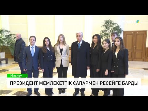 Видео: Президент мемлекеттік сапармен Ресейге барды