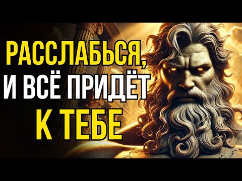 Видео: КАК СОХРАНЕНИЕ СПОКОЙСТВИЯ МОЖЕТ ПРИВЕСТИ ТЕБЯ К УСПЕХУ | СТОИЦИЗМ