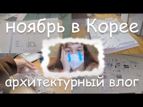 Видео: НОЯБРЬ В КОРЕЕ ВЛОГ студента архитектора|живу одна в Сеуле