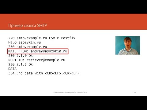 Видео: Протокол SMTP | Курс "Компьютерные сети"