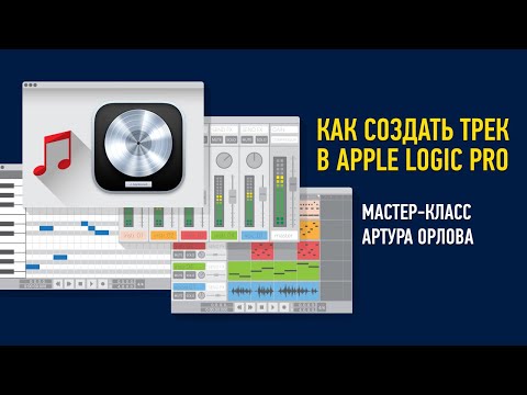 Видео: Как создать трек в Apple Logic Pro. Артур Орлов