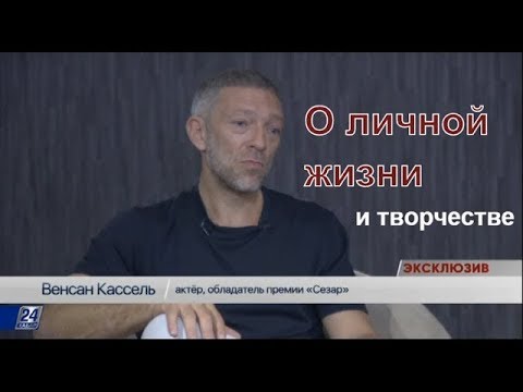 Видео: Венсан Кассель: О личной жизни и творчестве