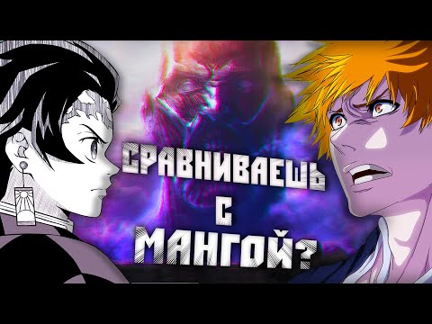 Видео: Почему НЕЛЬЗЯ Вечно Сравнивать Аниме и Мангу?   [YukiNoSikrit]