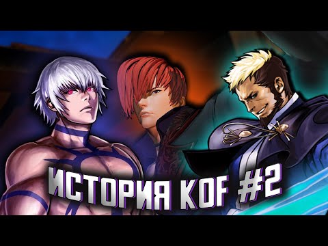 Видео: ИСТОРИЯ СЕРИИ ИГР [THE KING OF FIGHTERS] (KOF) - Часть 2