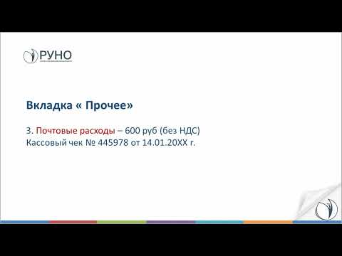 Видео: Как учесть материальные и почтовые расходы в авансовом расчете I Крысанова Анастасия. РУНО