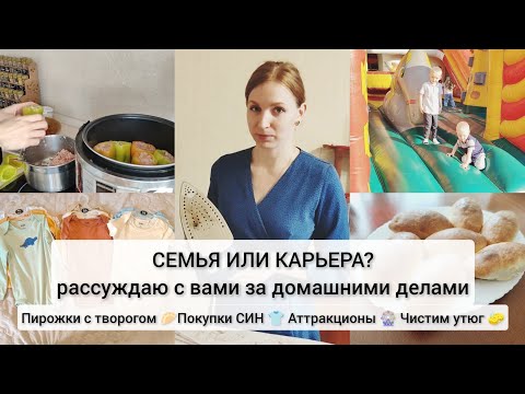 Видео: ❓ДОМОХОЗЯЙКА / КАРЬЕРА / СЕМЬЯ - рассуждаем вместе. 🥟 Пирожки, 🫑 фаршированные перцы, 👕покупки СИН