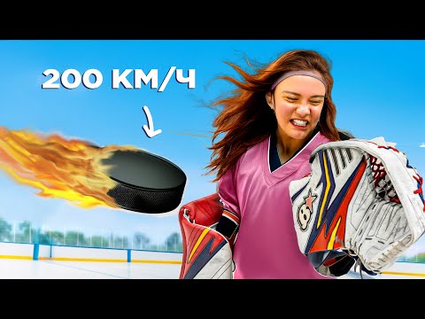 Видео: Сможет ли ДЕВУШКА-ВРАТАРЬ отбить Шайбу Скоростью 200 км/ч?