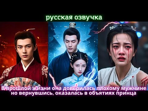 Видео: В прошлой жизни она доверилась плохому мужчине, но вернувшись, оказалась в объятиях принца #drama