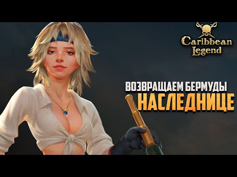 Видео: ФИНАЛ ПИРАТСКОЙ САГИ! - Caribbean Legend #39