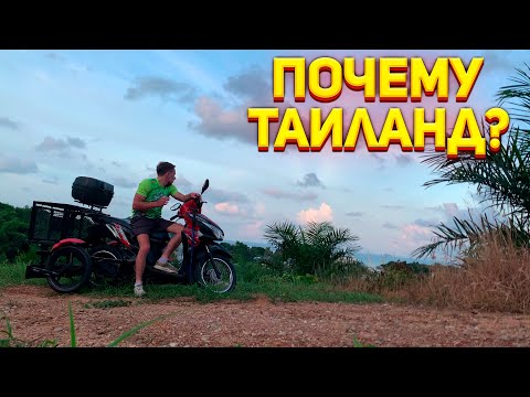 Видео: Почему я выбрал Таиланд? / Моя Жизнь в Таиланде на Острове Пхукет