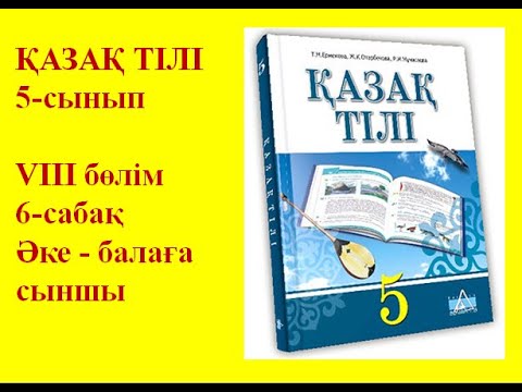 Видео: 5-сынып Қазақ тілі параграф 65 "Әке - балаға сыншы" сабағы