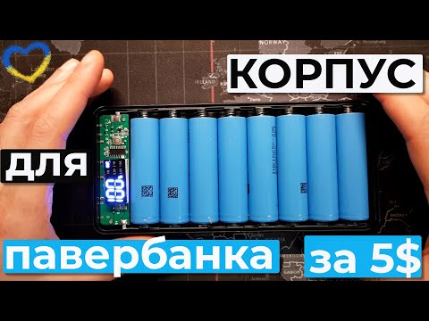 Видео: DIY сам. Павербанк за 5$ під акумулятори 18650. Огляд, враження, моменти експлуатації. 21600 мАг.