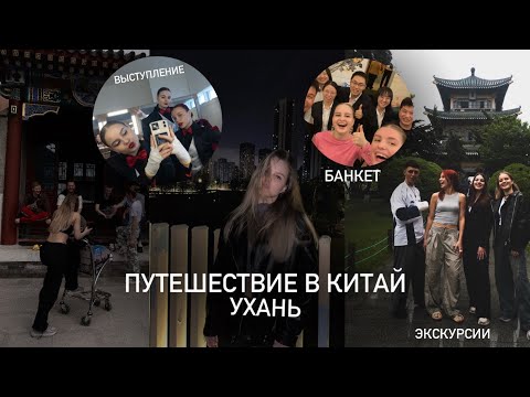 Видео: Влог из Китая | Ухань