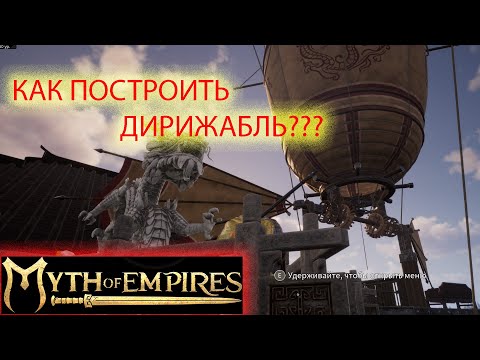 Видео: Myth of Empires  гайд.Только так ты построишь дирижабль!!!