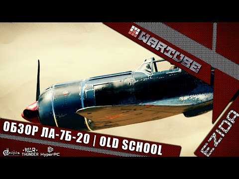 Видео: Обзор Ла-7Б-20 - "Старая школа" | War Thunder