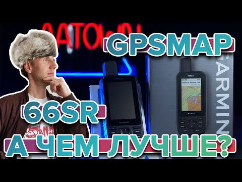 Видео: Обзор навигатора Garmin GPSMAP 66SR