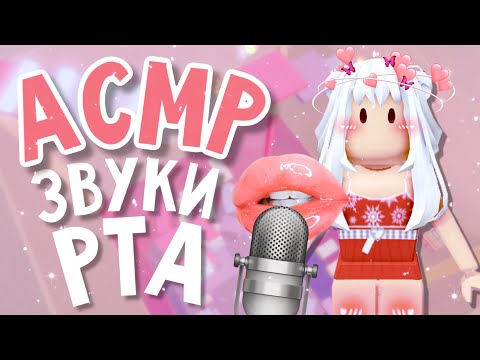 Видео: АСМР МОЩНЫЕ МУРАШКИ от ЗВУКОВ РТА & ТРИГГЕРОВ | Speed Tower Roblox ASMR