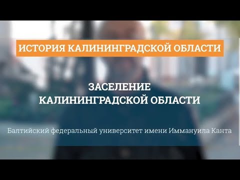 Видео: Заселение Калининградской области - История Калининградской области
