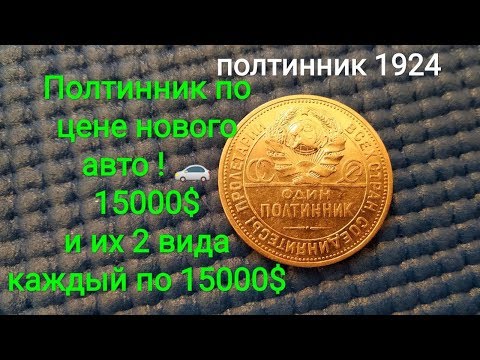 Видео: Цена монеты полтинник СССР 1924 50 копеек за 15000$  1921 1922 1925 1926 1927