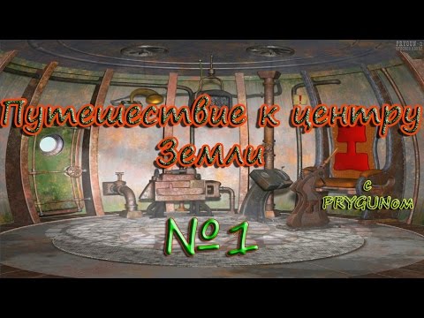 Видео: Путешествие к центру Земли  - 1 серия