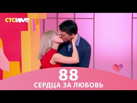 Видео: Сердца за любовь 88