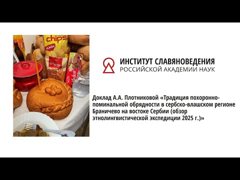Видео: А.А. Плотникова «Традиция похоронно-поминальной обрядности в сербско-влашском регионе Браничево»
