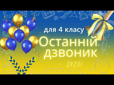 Видео: Останній дзвоник для 4 класу