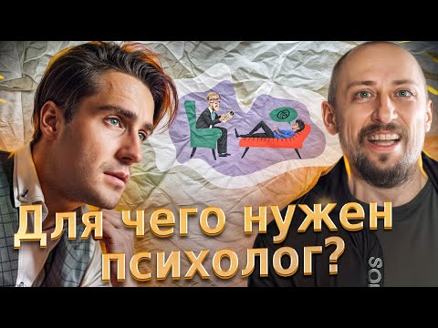 Видео: ПРО ПСИХОЛОГОВ, ИНФОЦЫГАН И ХЕЙТ #саморазвитие #психология #подкаст #интервью