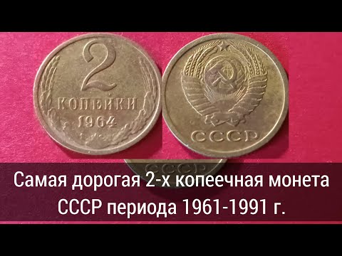 Видео: Обзор монеты СССР 2 копейки 1964 года