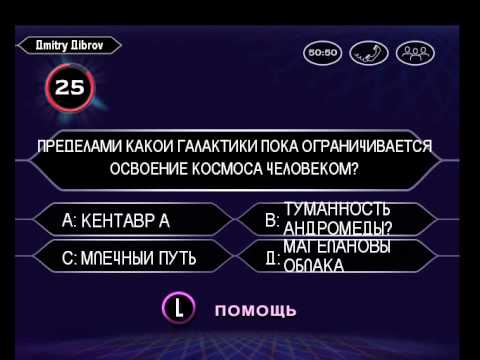 Видео: Кто хочет стать миллионером? Новый цикл игр. игра 2