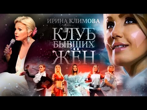 Видео: Ирина Климова - Клуб бывших жён