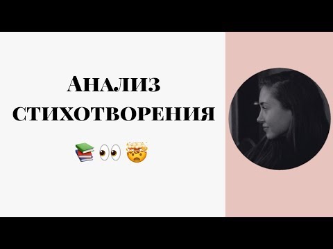 Видео: Анализ стихотворения