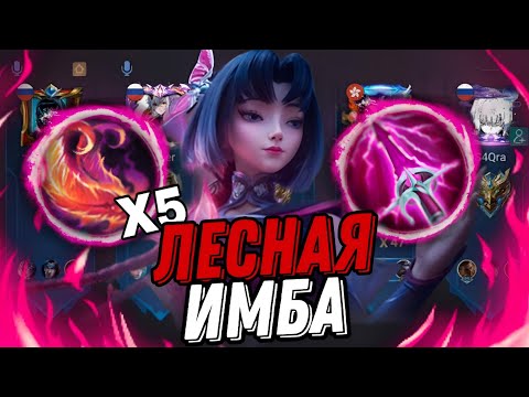 Видео: ИМБА В ЛЕС ЧЖУСИНЬ ЧТО ОНА ТВОРИТ MOBILE LEGENDS