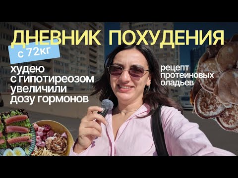 Видео: Дневник похудения #90: худею с гипотиреозом, увеличили дозу гормонов, рецепт протеиновых оладьев