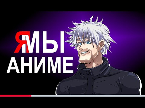 Видео: КАК И ПОЧЕМУ АНИМЕ СТАЛО БАЗОЙ?