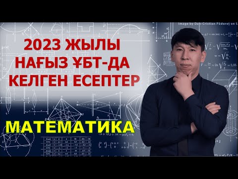 Видео: НАҒЫЗ ҰБТ 2023 | МАТЕМАТИКА 1-БӨЛІМ | ЖЕҢІС АҒАЙ