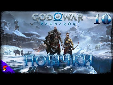 Видео: God of War Ragnarok | Кам'яні статуї тролів + Дослідження дев'яти світів | Важкість 4/5 | Стрім 10