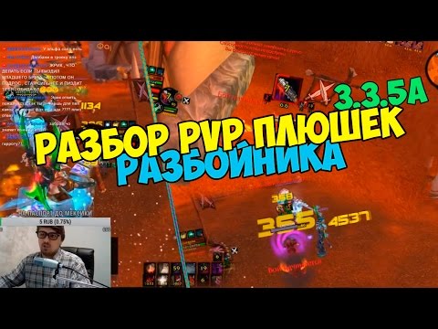 Видео: Разбор PvP за разбойника 3.3.5а [Плюшки от ЭрикаФейма#1]