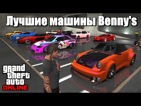 Видео: GTA online - Лучшие машины от Benny's
