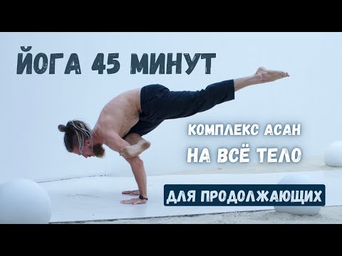 Видео: Утренняя йога на всё тело для продолжающих: Гибкость, сила и энергия на весь день за 45 минут