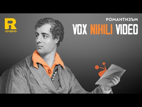 Видео: Романтизъм [Vox Nihili със Стоян Ставру]