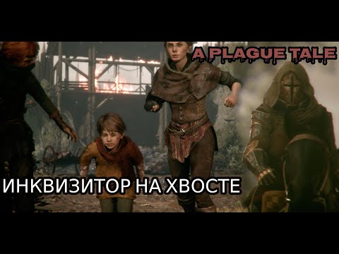Видео: ИНКВИЗИТОР НА ХВОСТЕ | A Plague Tale Innocence #3