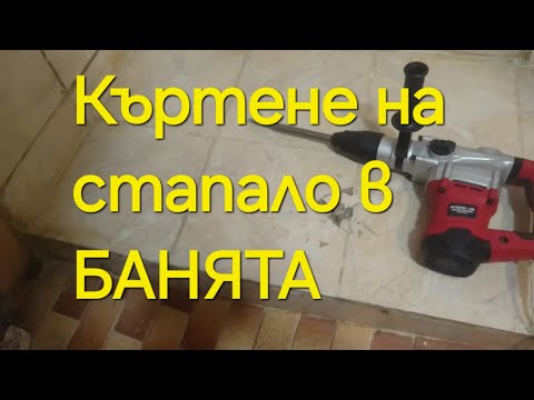 Видео: Къртене на стъпало в Банята ремонти