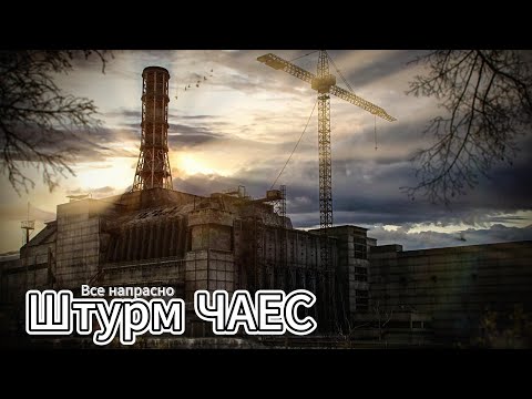 Видео: Все напрасно. Штурм ЧАЕС