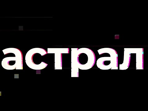 Видео: АСТРАЛ. КАК ПОЧУВСТВОВАТЬ ВЫХОД ИЗ ТЕЛА УЖЕ СЕГОДНЯ НОЧЬЮ?