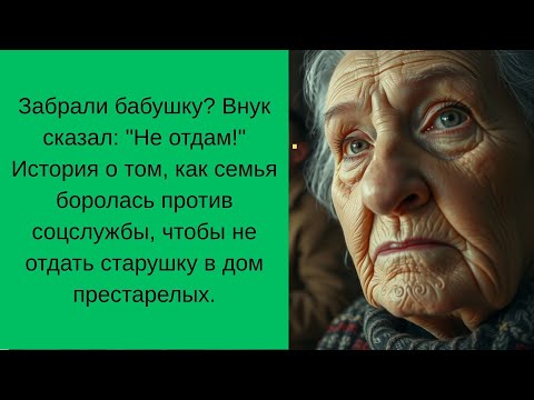 Видео: Забрали бабушку? Внук сказал: "Не отдам!"